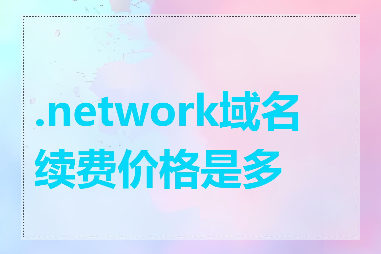 .network域名续费价格是多少