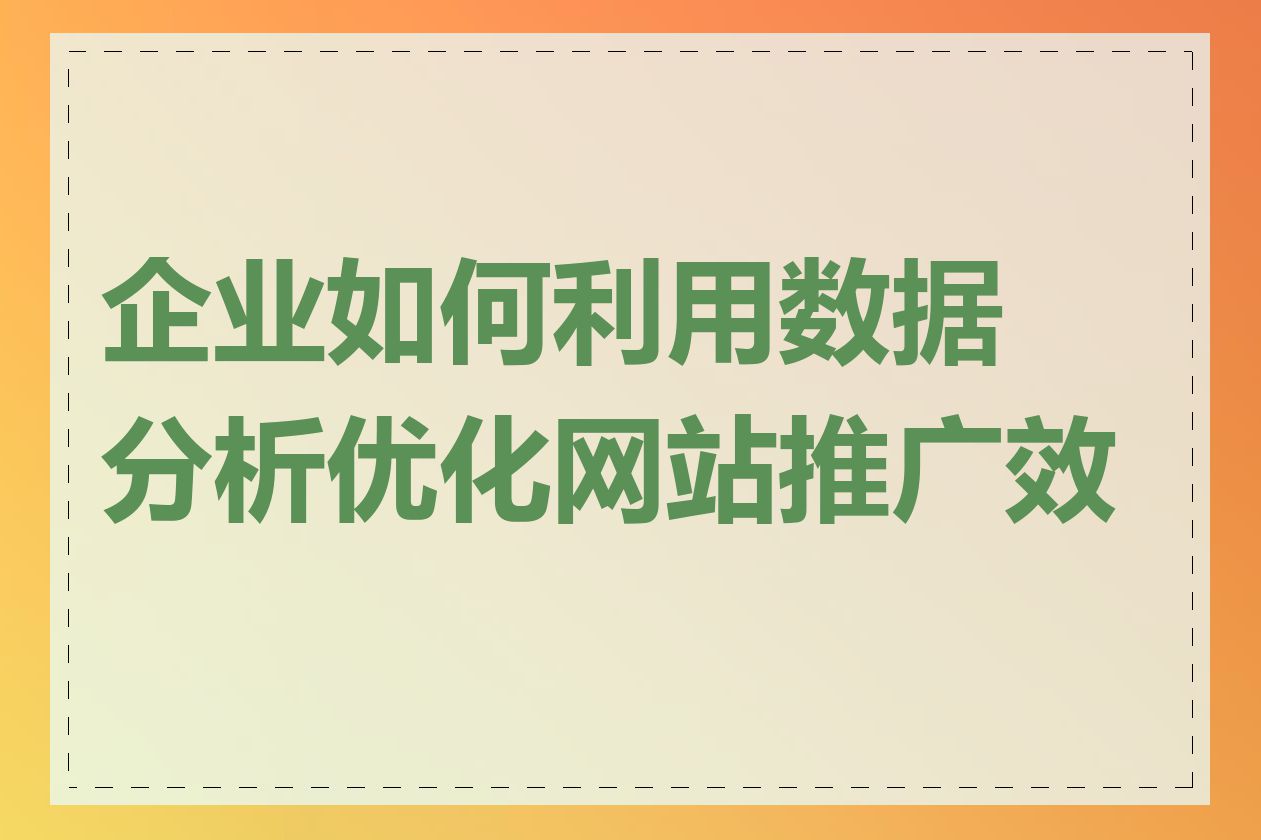 企业如何利用数据分析优化网站推广效果