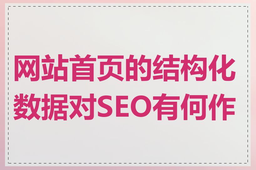 网站首页的结构化数据对SEO有何作用