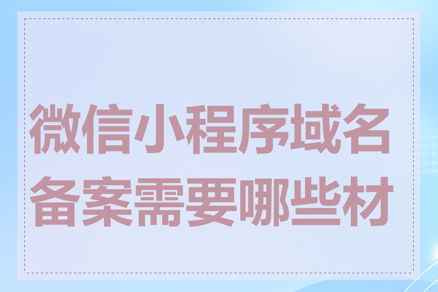 微信小程序域名备案需要哪些材料