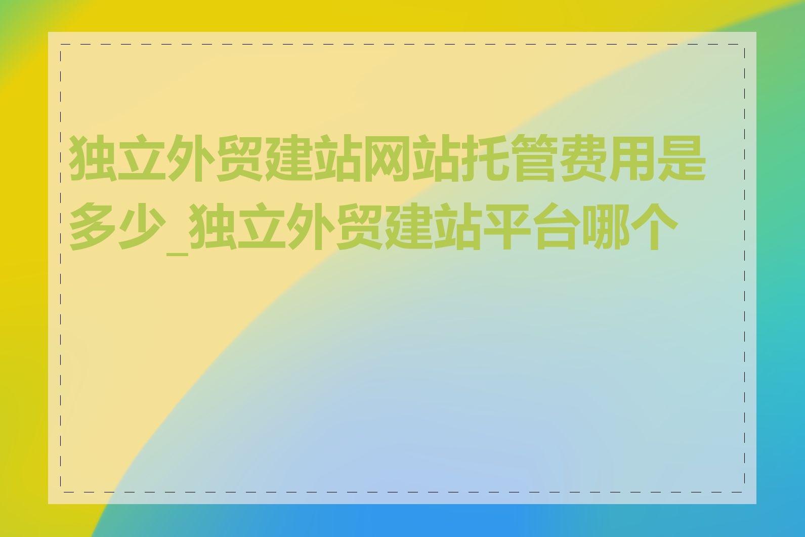 独立外贸建站网站托管费用是多少_独立外贸建站平台哪个好