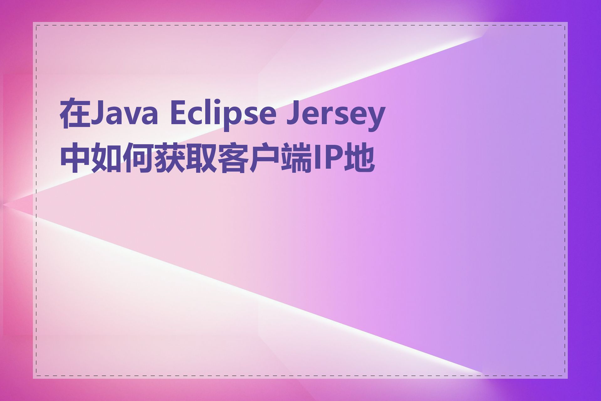 在Java Eclipse Jersey中如何获取客户端IP地址