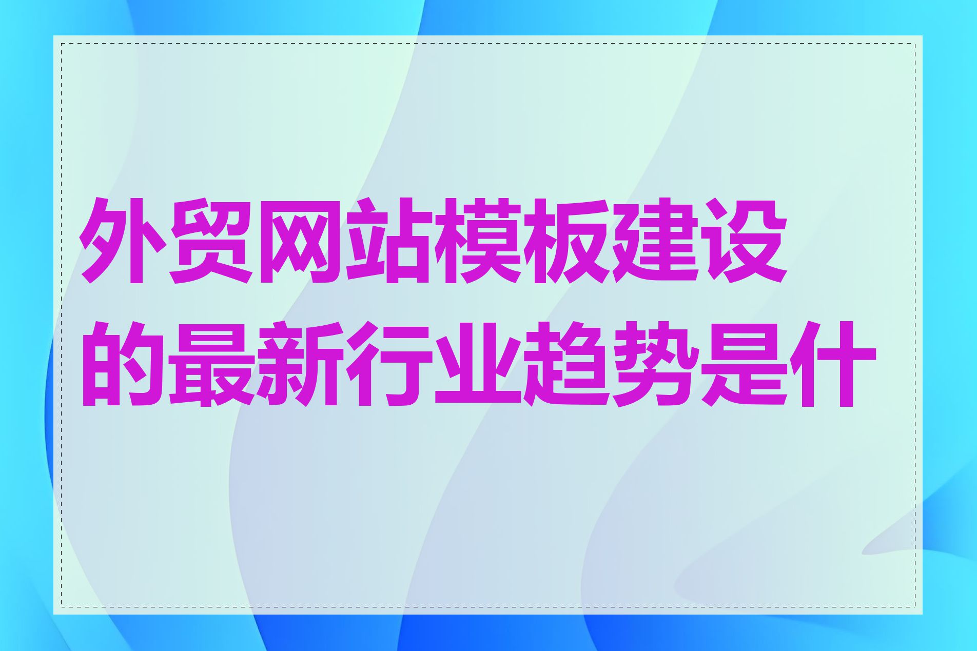 外贸网站模板建设的最新行业趋势是什么