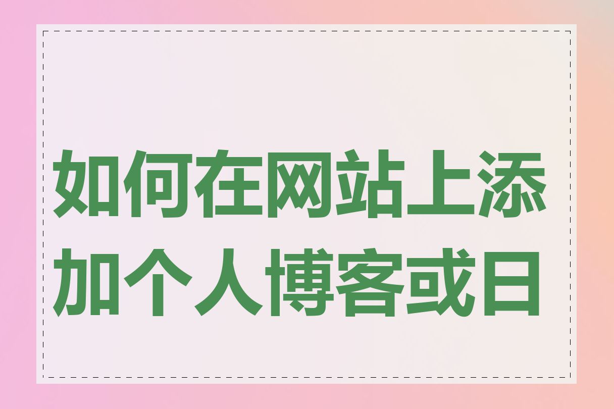 如何在网站上添加个人博客或日记