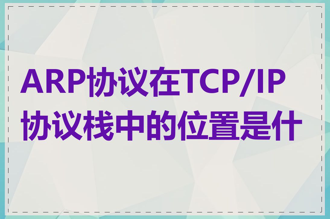 ARP协议在TCP/IP协议栈中的位置是什么