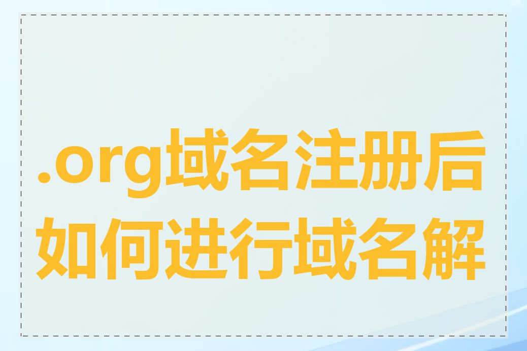 .org域名注册后如何进行域名解析