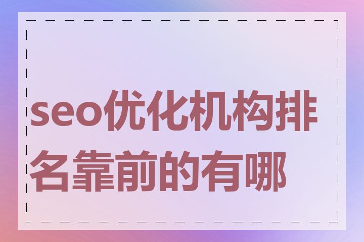 seo优化机构排名靠前的有哪些