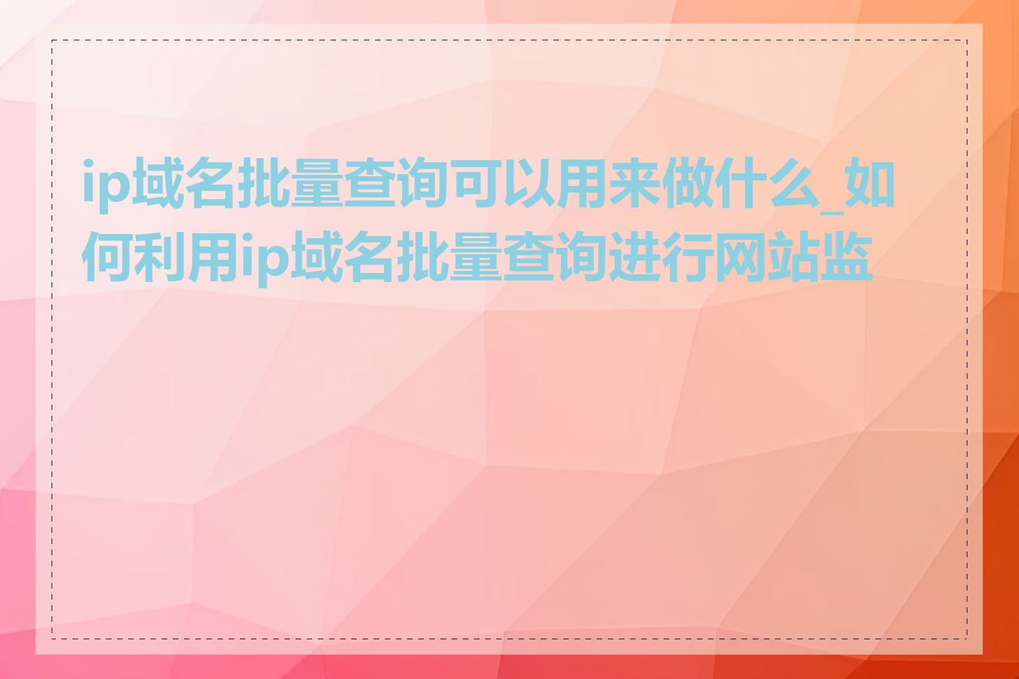 ip域名批量查询可以用来做什么_如何利用ip域名批量查询进行网站监测