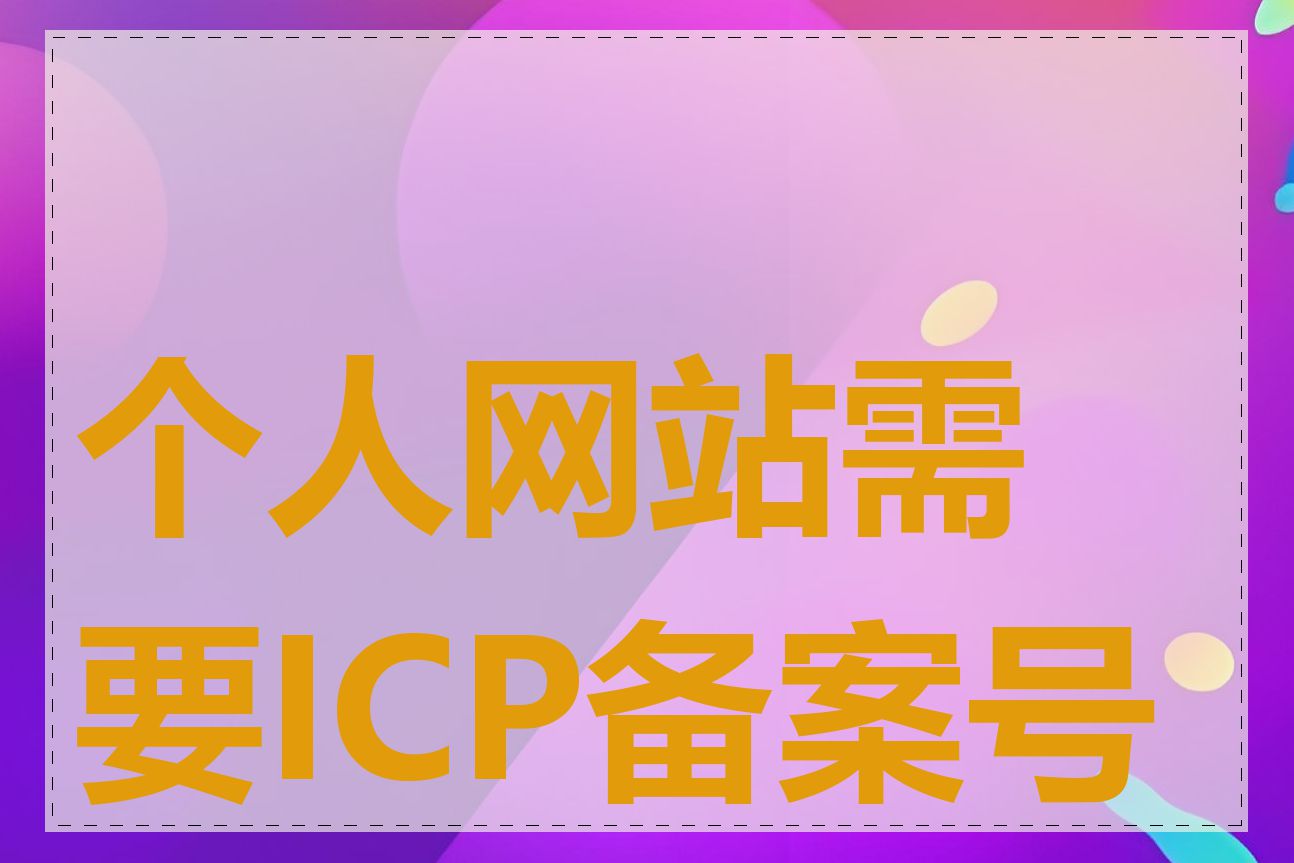 个人网站需要ICP备案号吗