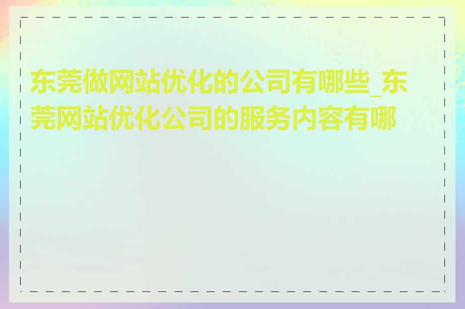 东莞做网站优化的公司有哪些_东莞网站优化公司的服务内容有哪些