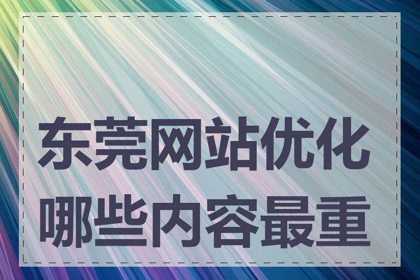 东莞网站优化哪些内容最重要