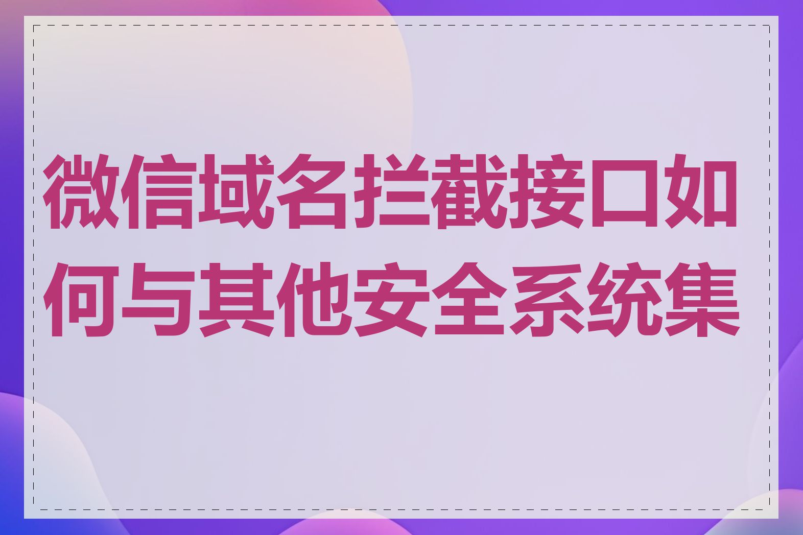 微信域名拦截接口如何与其他安全系统集成