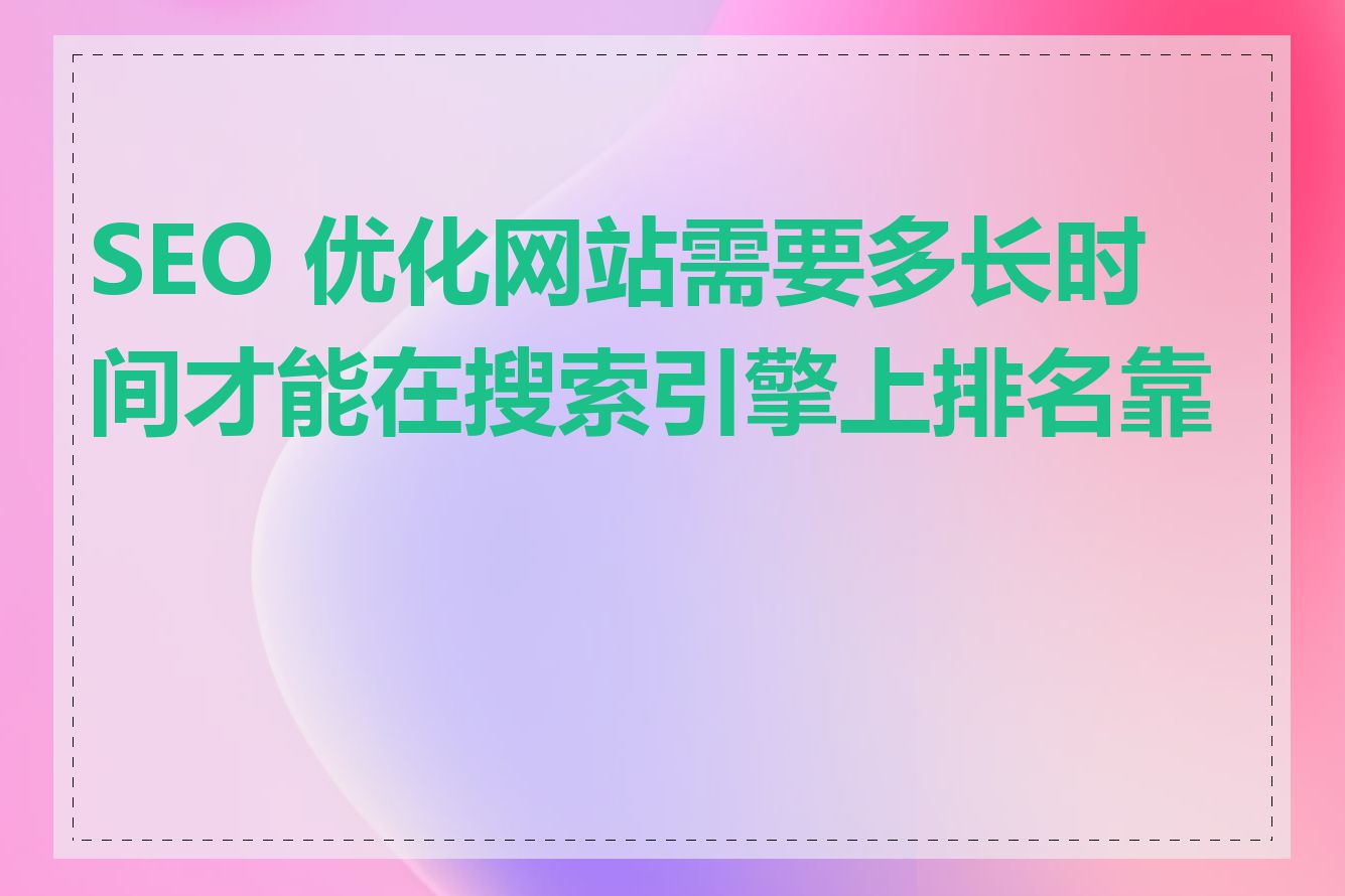 SEO 优化网站需要多长时间才能在搜索引擎上排名靠前