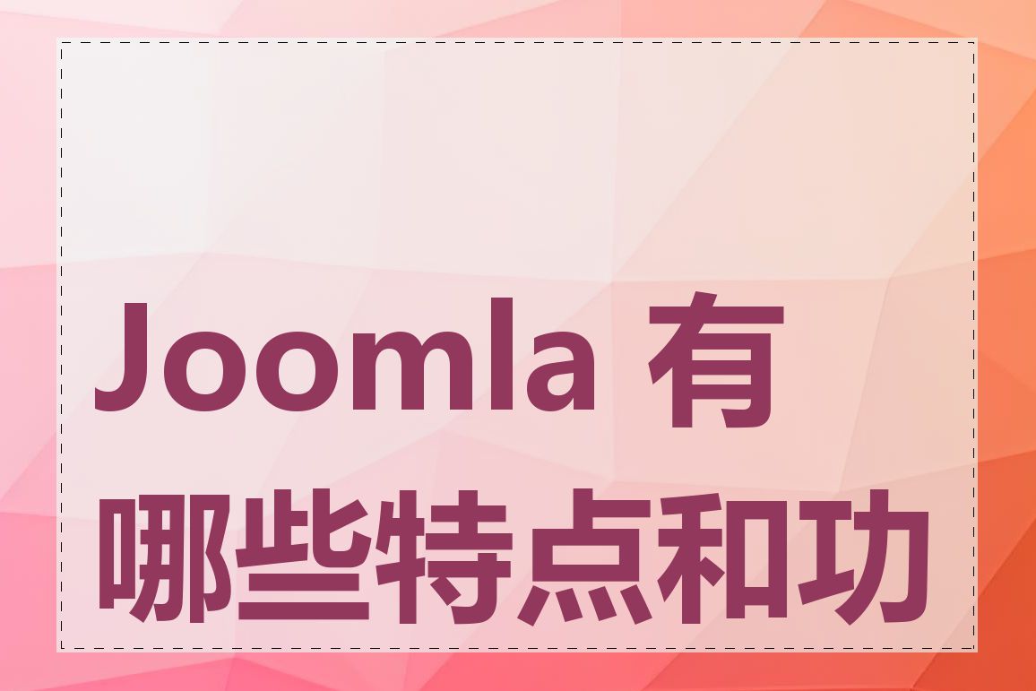 Joomla 有哪些特点和功能