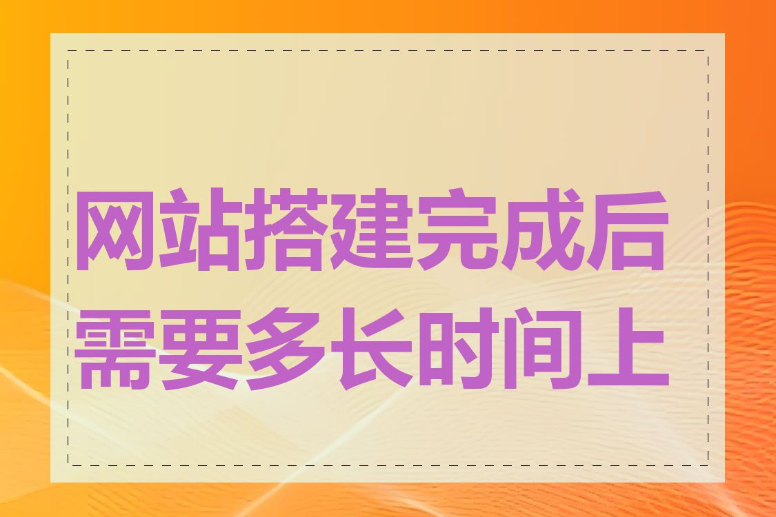 网站搭建完成后需要多长时间上线