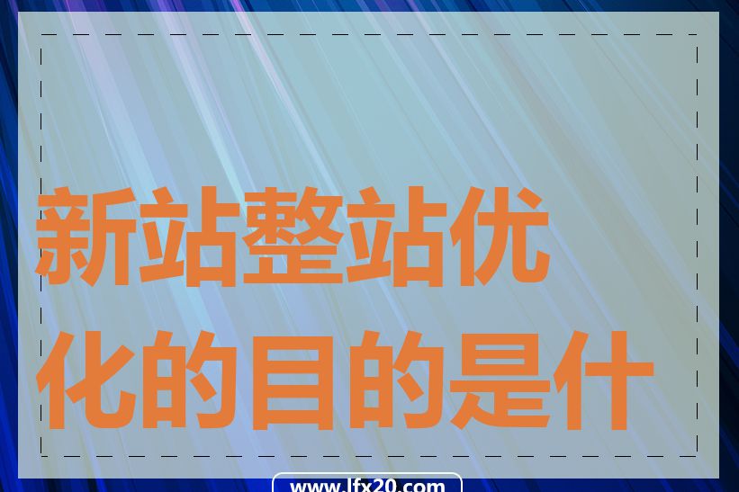 新站整站优化的目的是什么