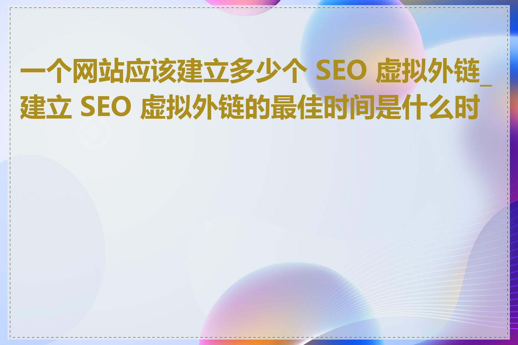 一个网站应该建立多少个 SEO 虚拟外链_建立 SEO 虚拟外链的最佳时间是什么时候