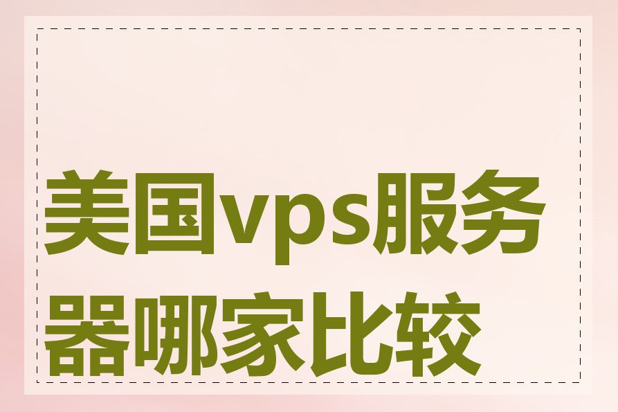 美国vps服务器哪家比较好