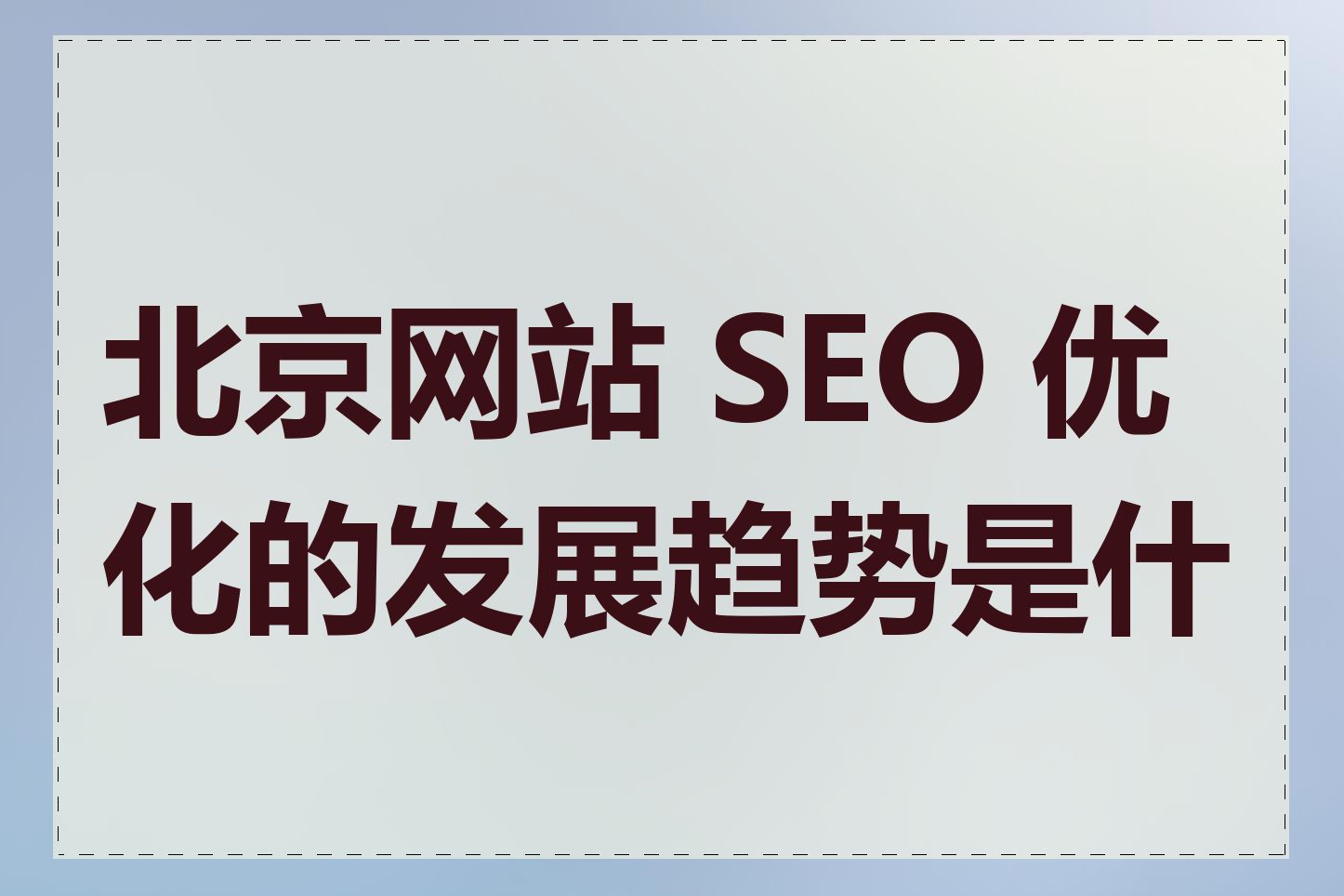 北京网站 SEO 优化的发展趋势是什么