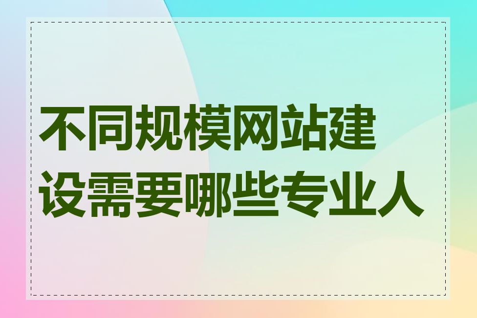 不同规模网站建设需要哪些专业人员