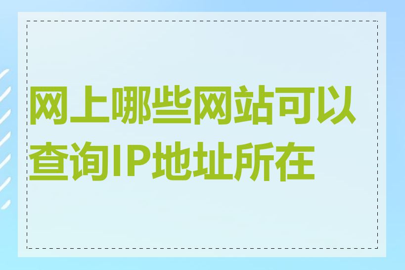 网上哪些网站可以查询IP地址所在地