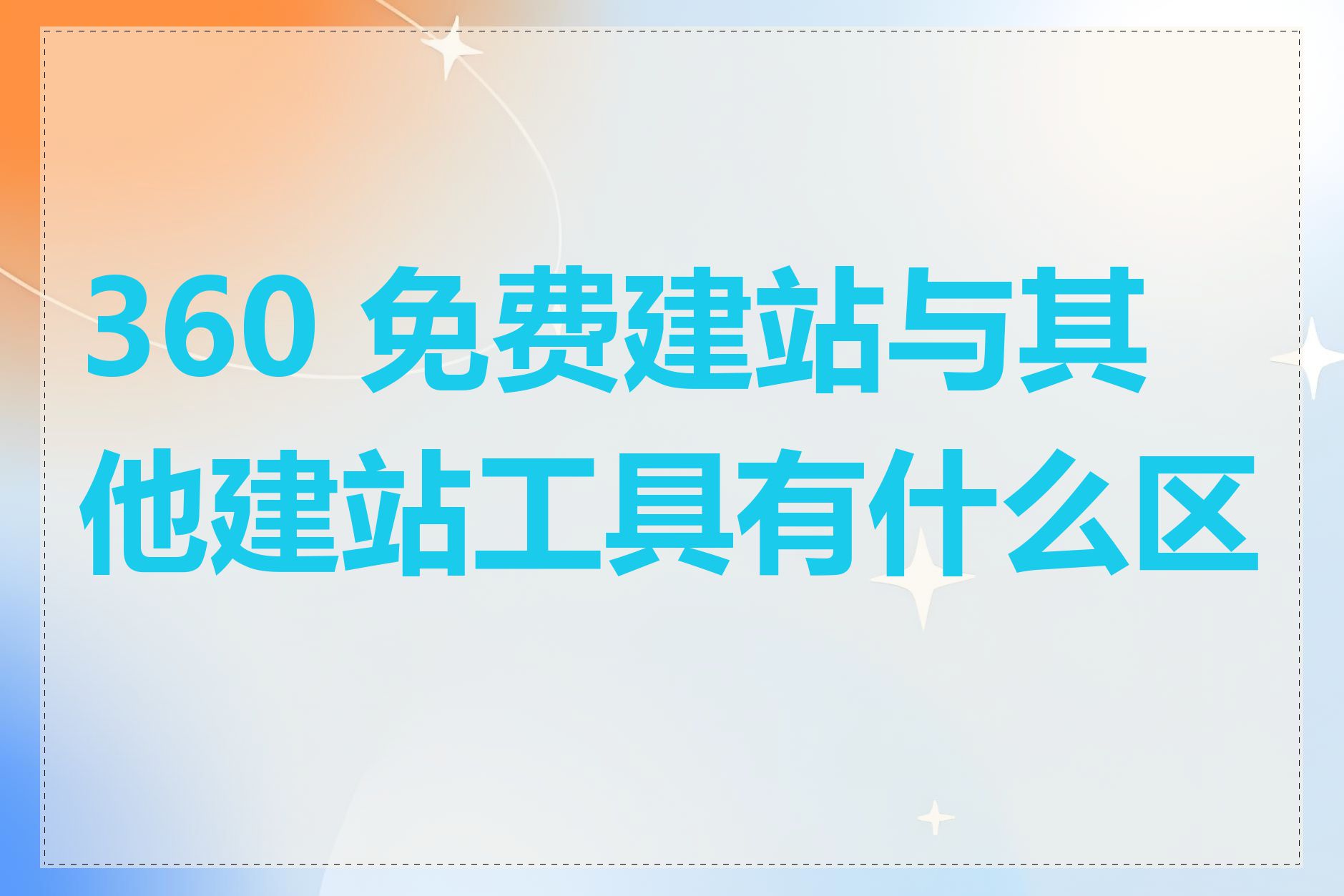 360 免费建站与其他建站工具有什么区别