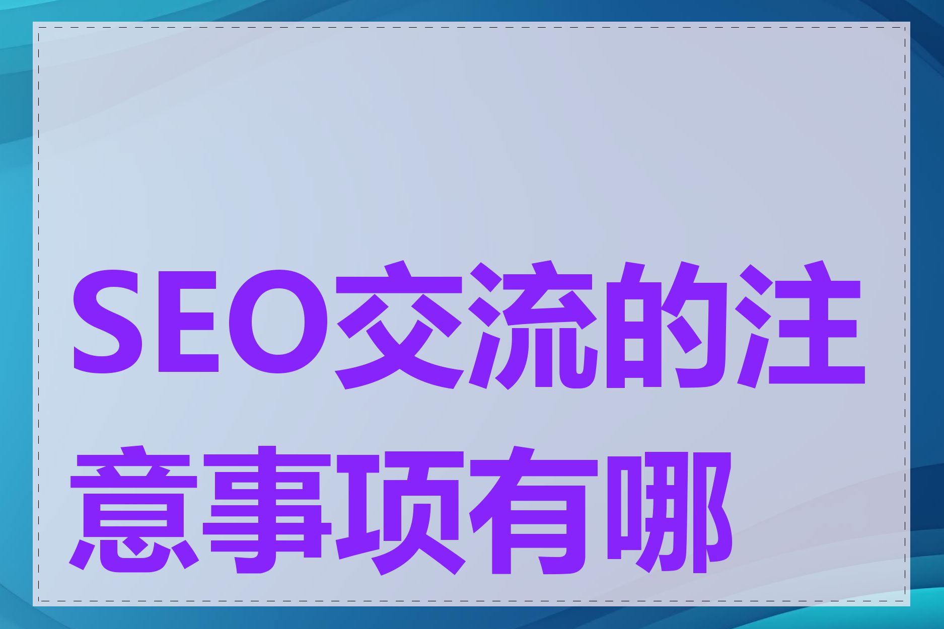 SEO交流的注意事项有哪些