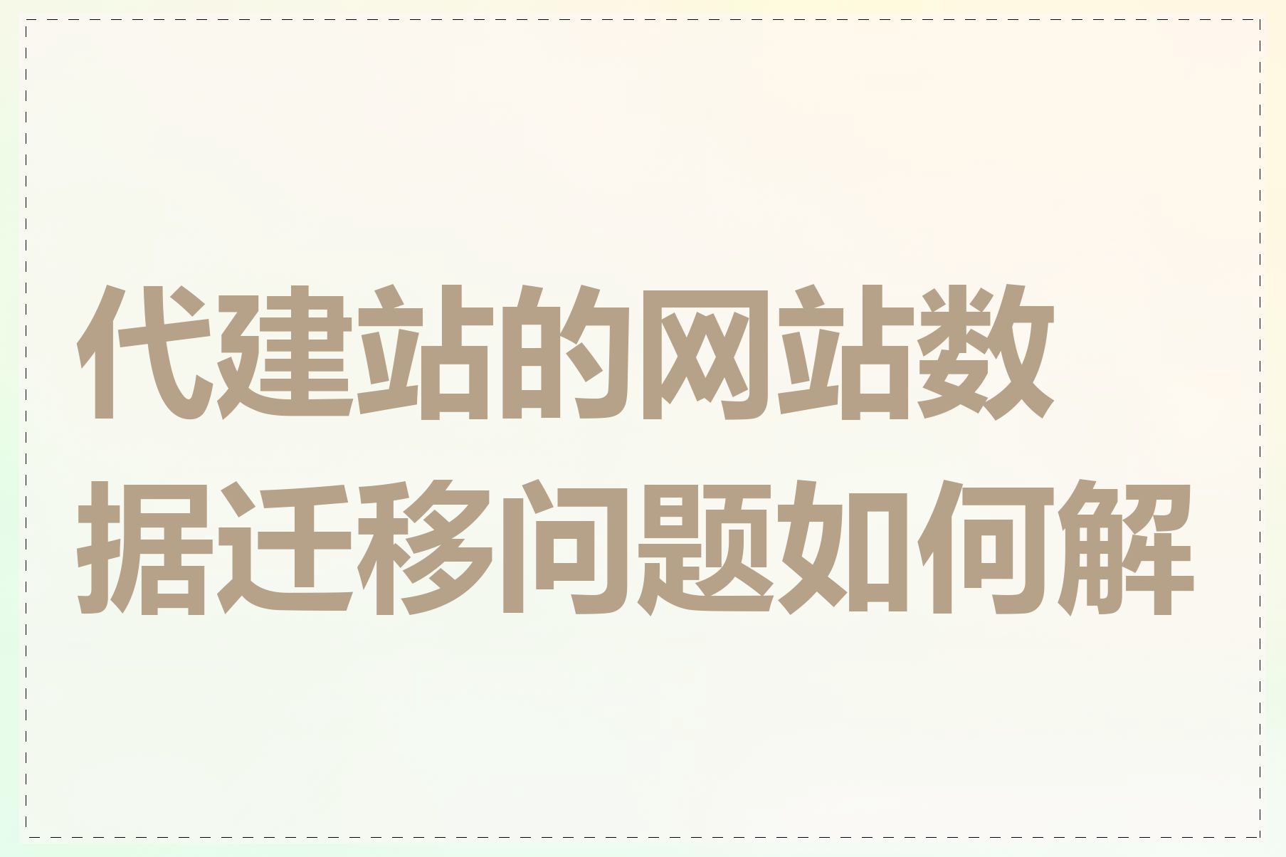 代建站的网站数据迁移问题如何解决