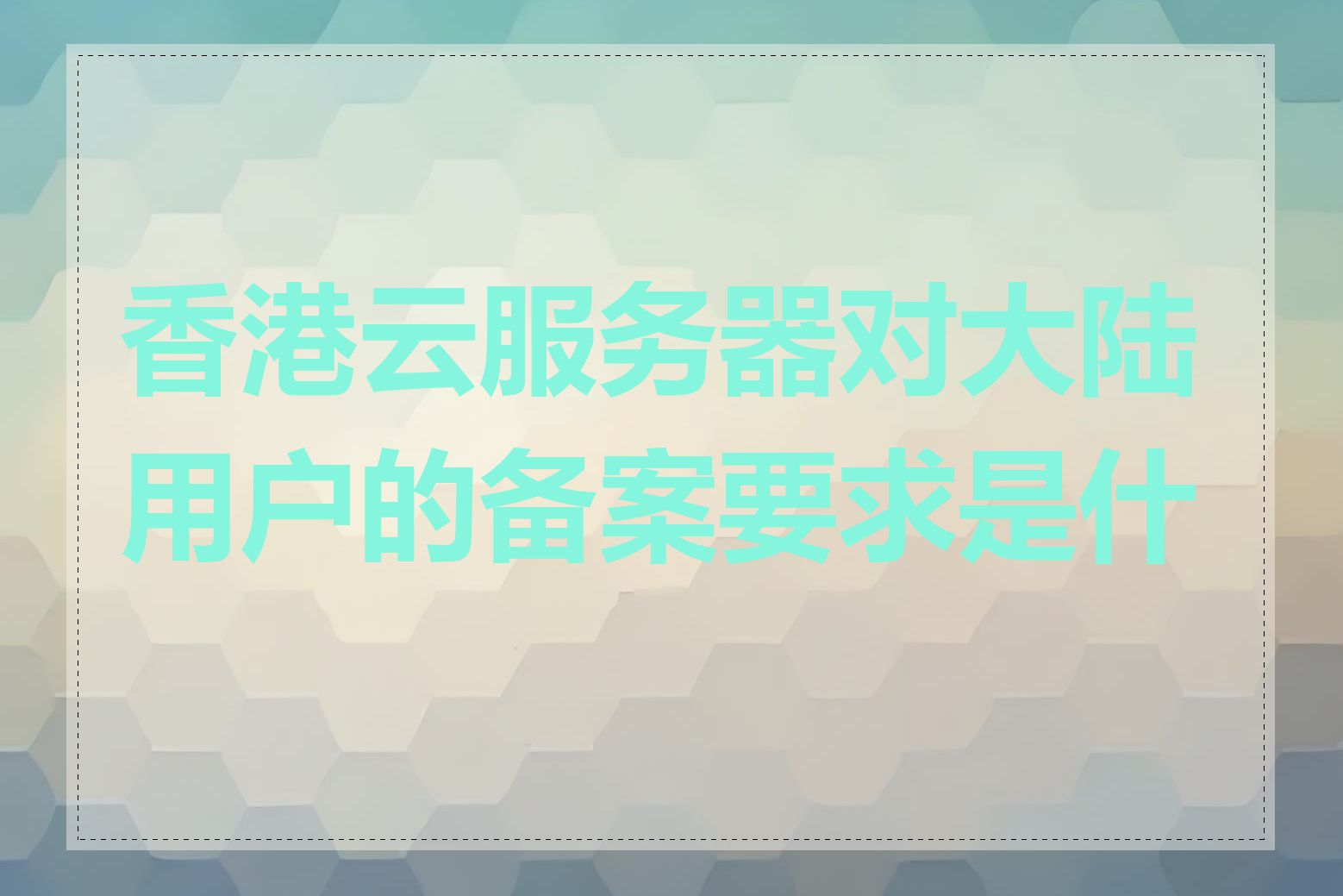 香港云服务器对大陆用户的备案要求是什么