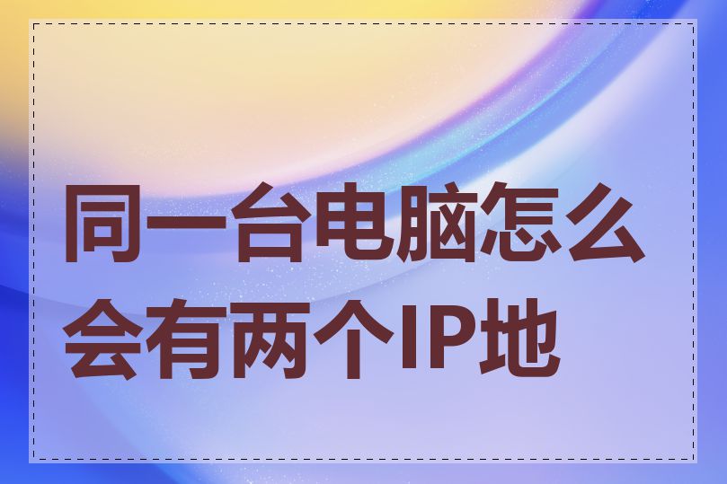 同一台电脑怎么会有两个IP地址