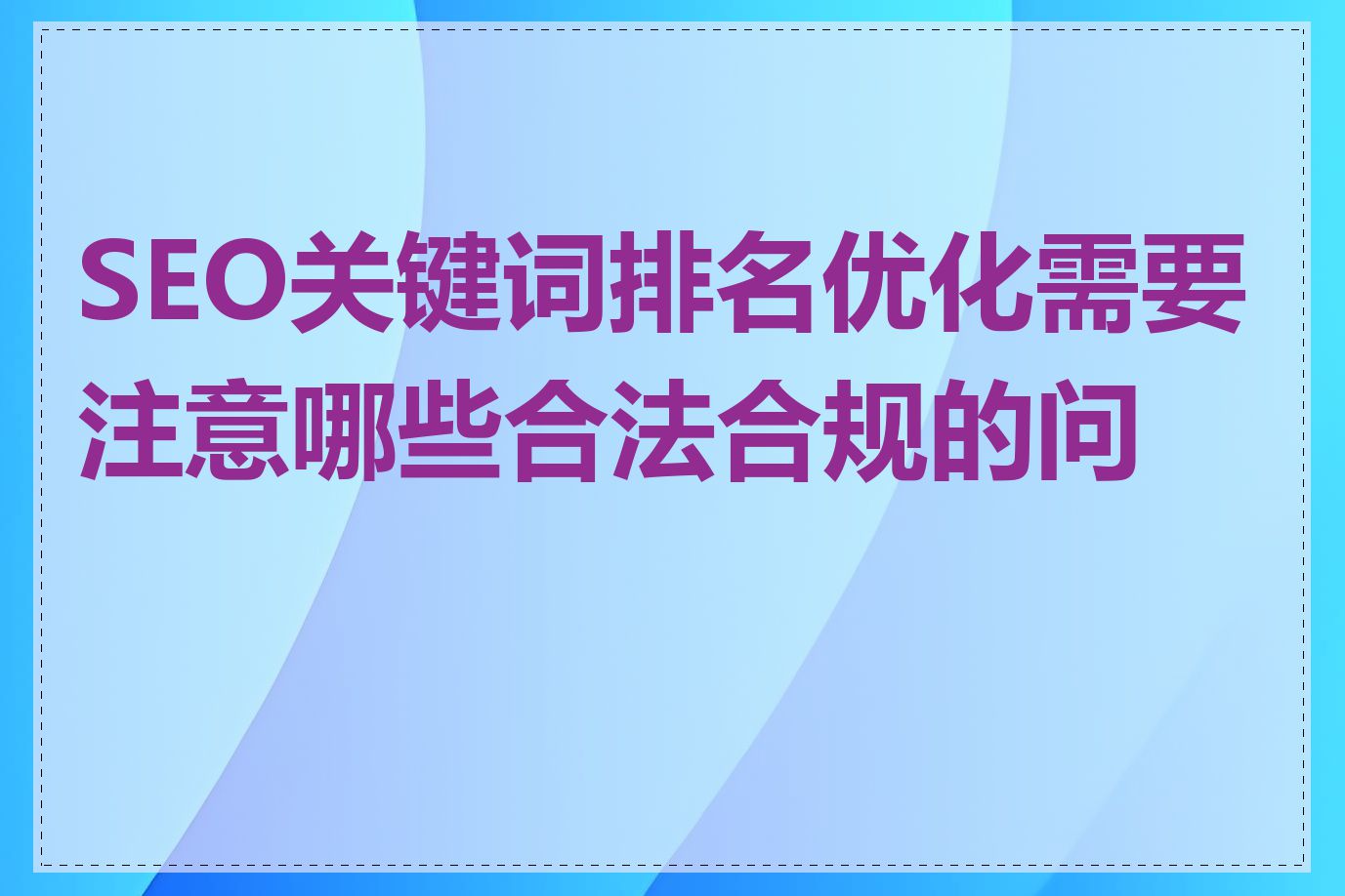 SEO关键词排名优化需要注意哪些合法合规的问题