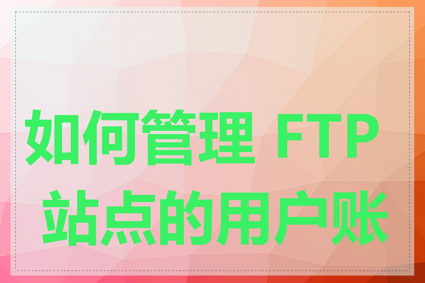 如何管理 FTP 站点的用户账号