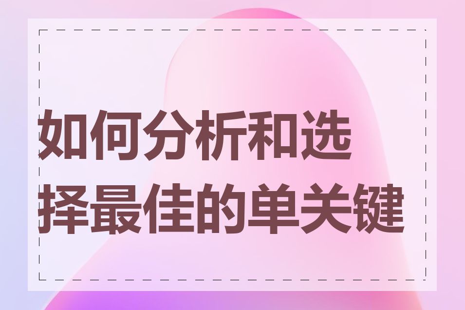 如何分析和选择最佳的单关键词