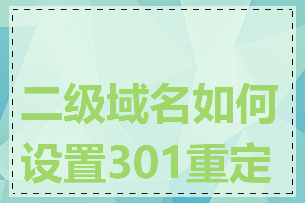 二级域名如何设置301重定向