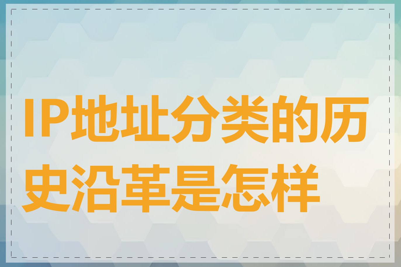 IP地址分类的历史沿革是怎样的