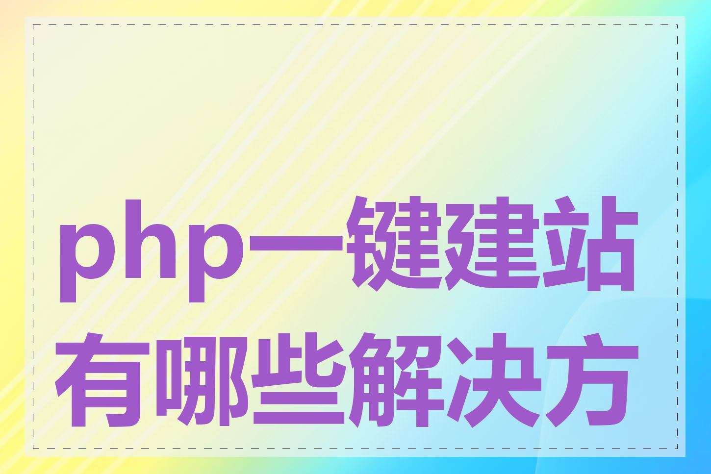 php一键建站有哪些解决方案