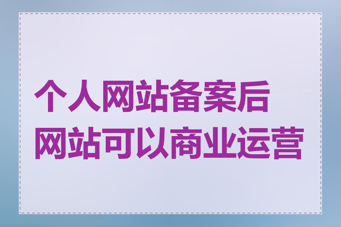 个人网站备案后网站可以商业运营吗