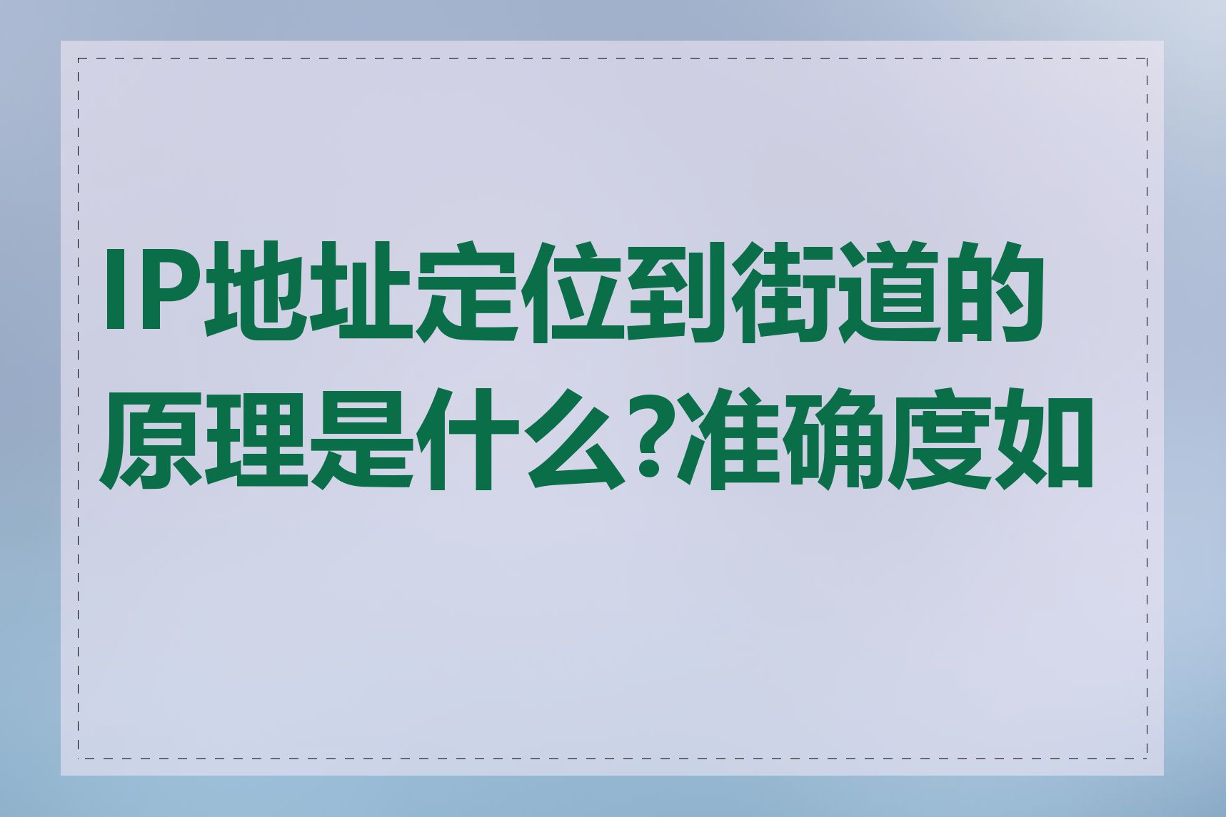 IP地址定位到街道的原理是什么?准确度如何