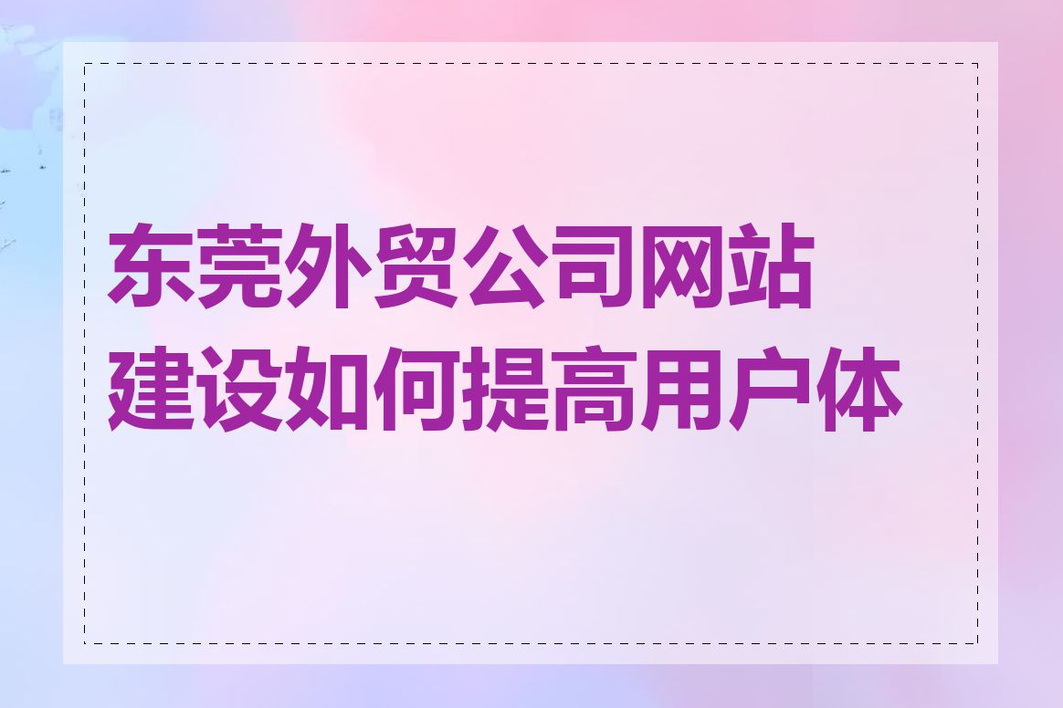 东莞外贸公司网站建设如何提高用户体验