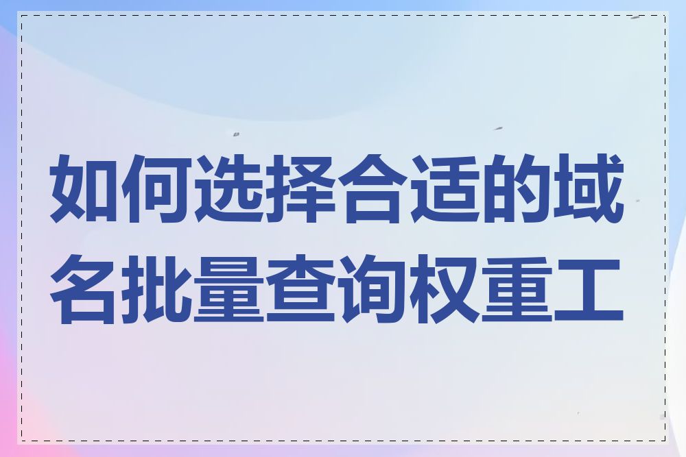 如何选择合适的域名批量查询权重工具