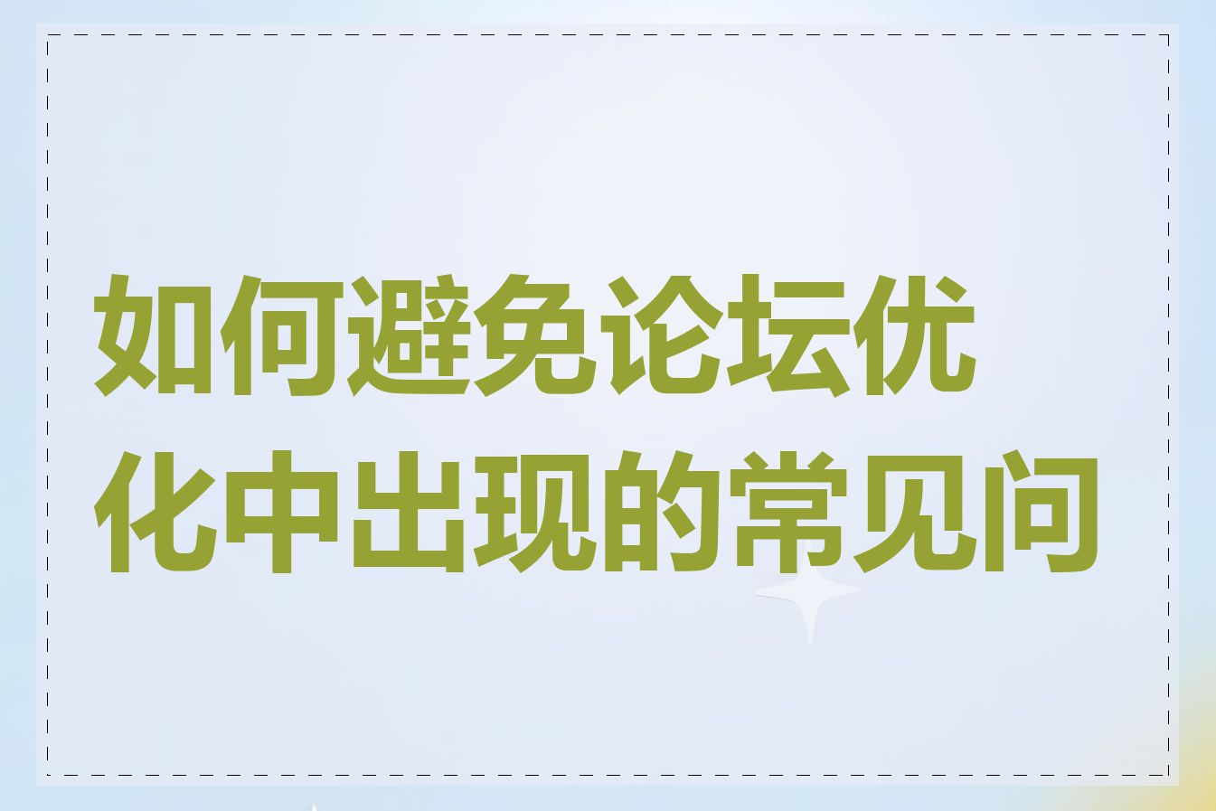 如何避免论坛优化中出现的常见问题