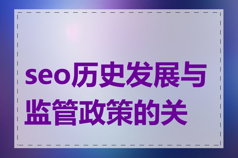 seo历史发展与监管政策的关系