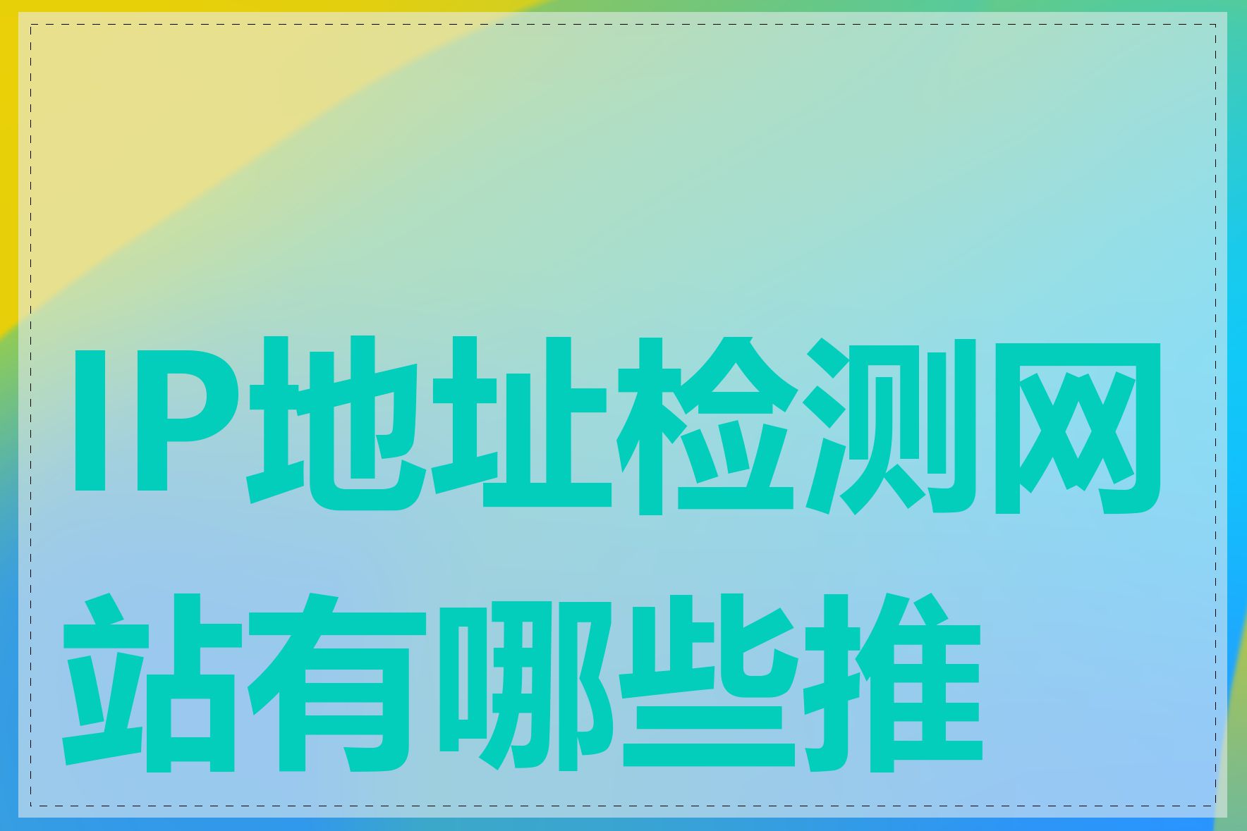 IP地址检测网站有哪些推荐