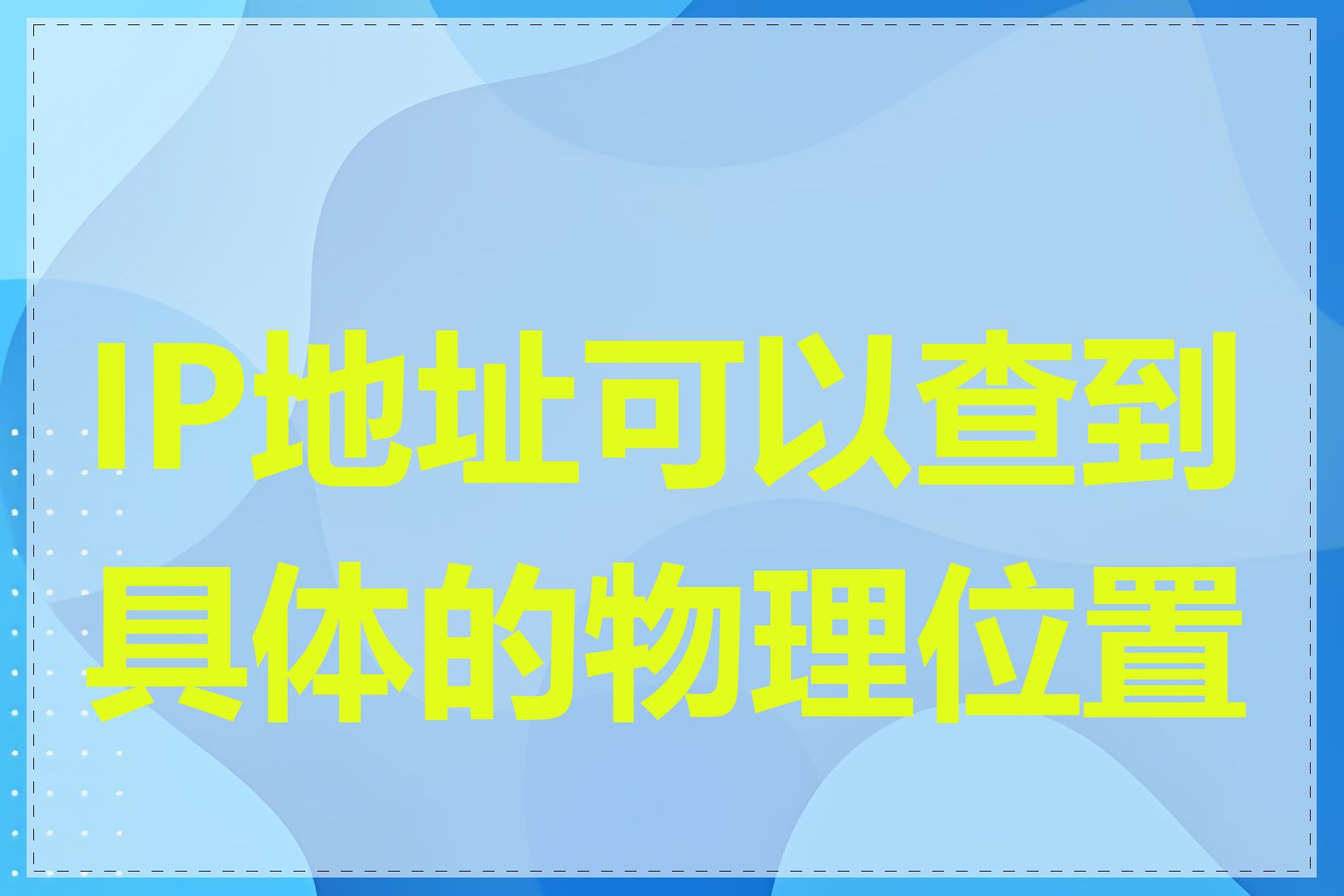 IP地址可以查到具体的物理位置吗