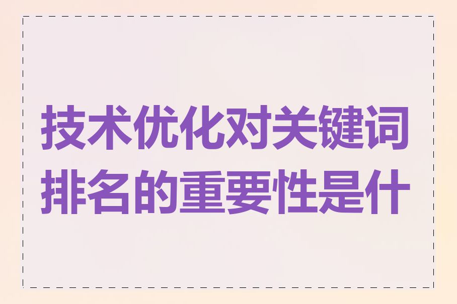 技术优化对关键词排名的重要性是什么