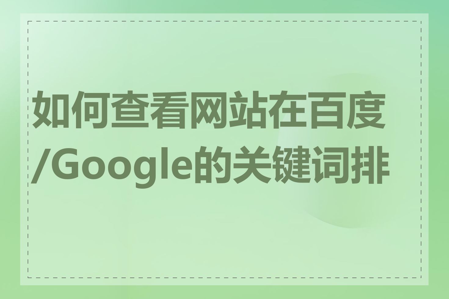 如何查看网站在百度/Google的关键词排名