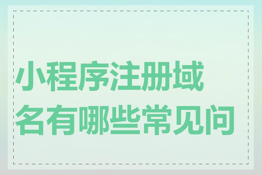 小程序注册域名有哪些常见问题