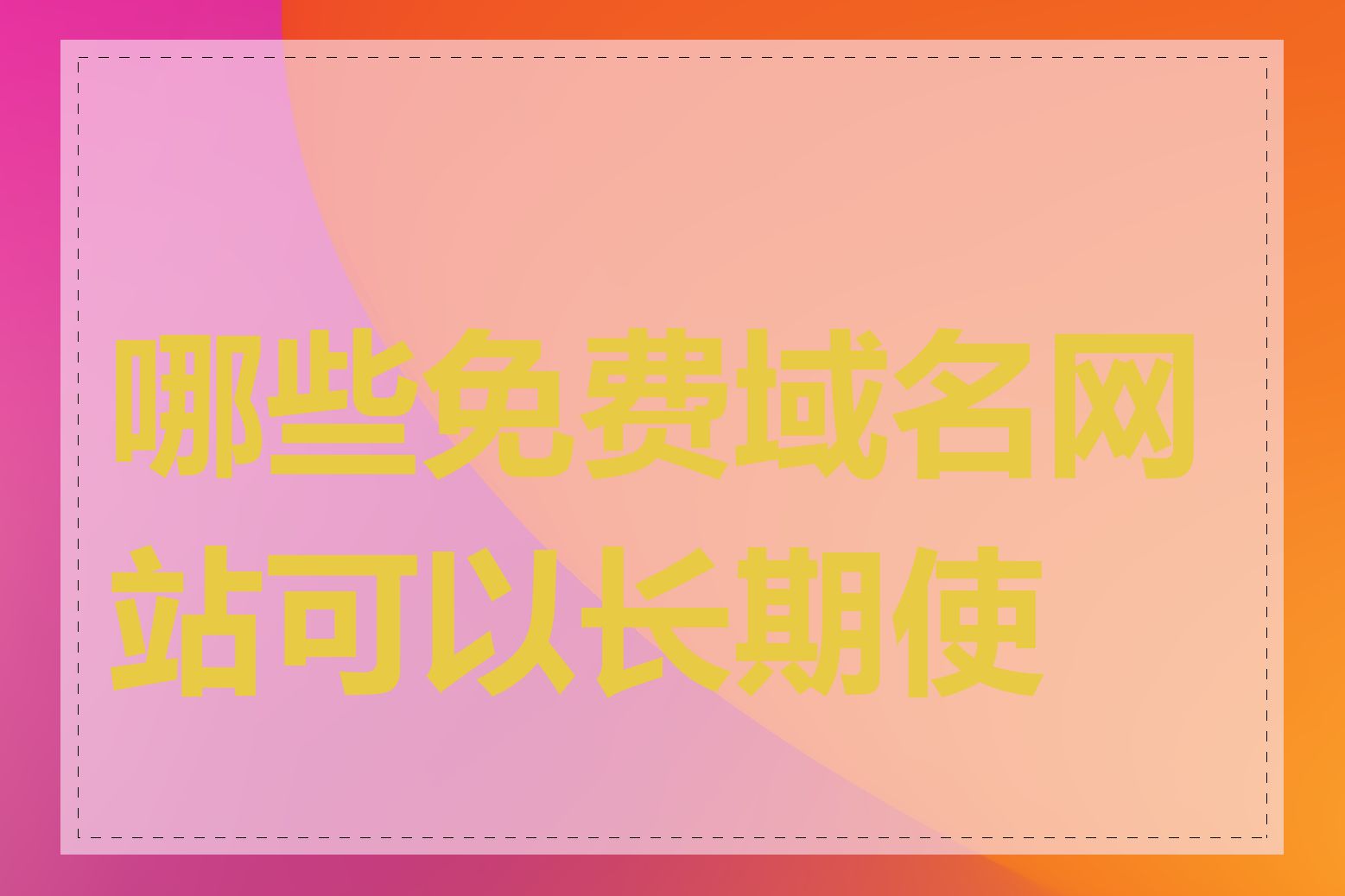 哪些免费域名网站可以长期使用