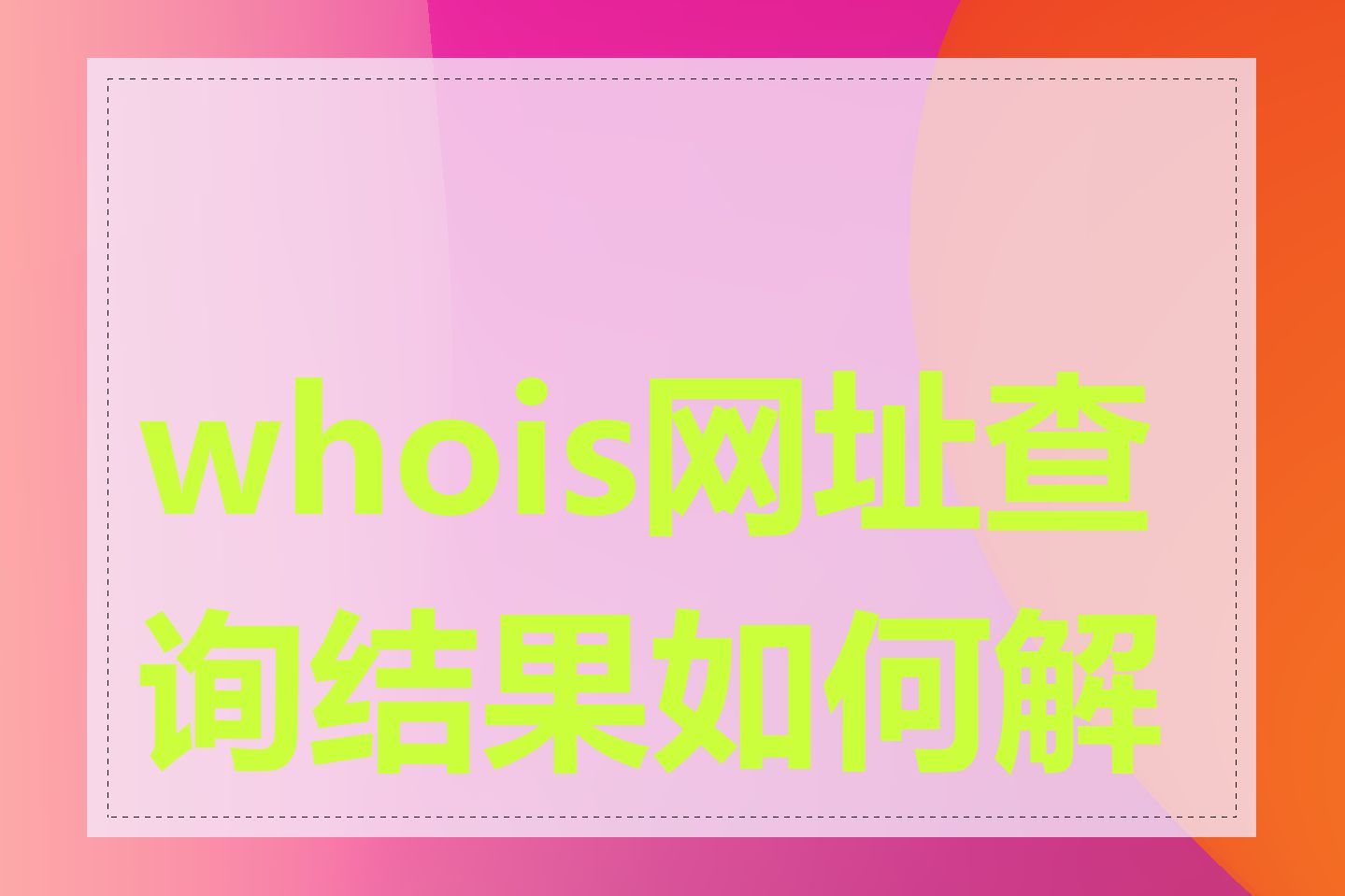 whois网址查询结果如何解读