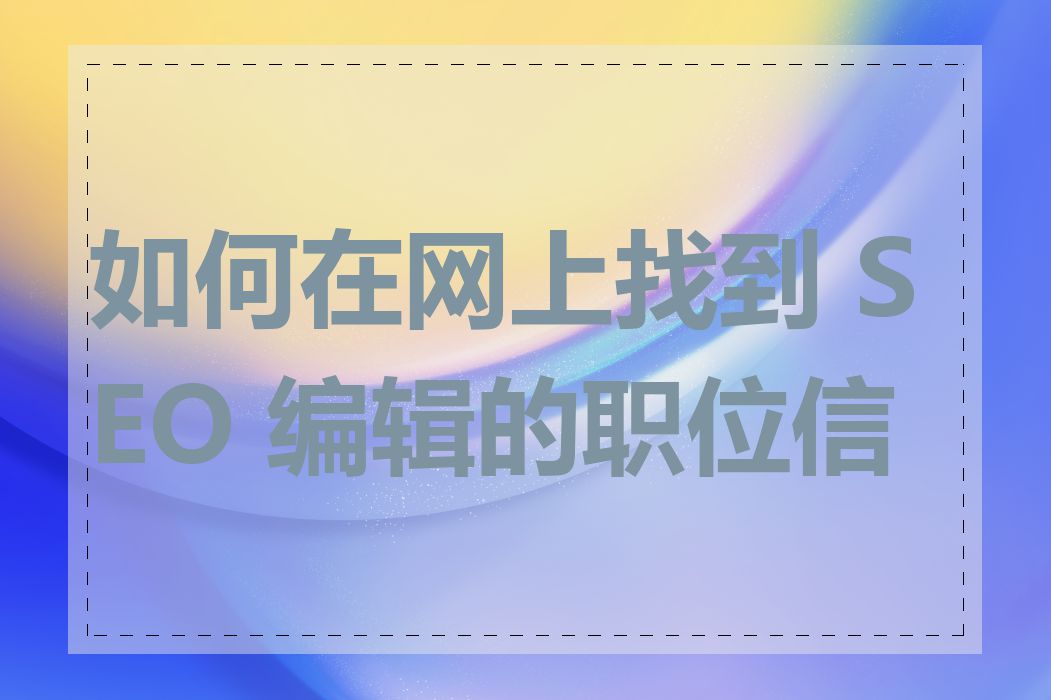 如何在网上找到 SEO 编辑的职位信息